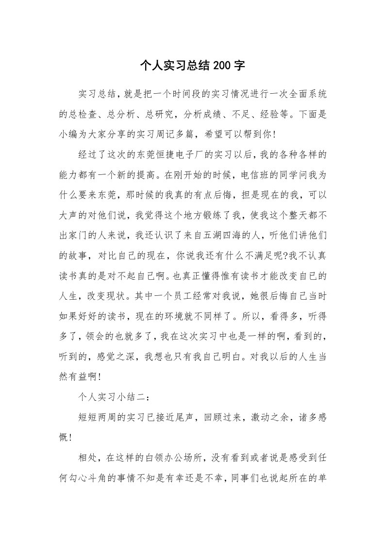 工作总结_460158_个人实习总结200字