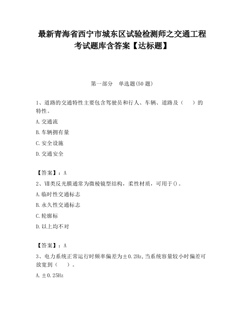 最新青海省西宁市城东区试验检测师之交通工程考试题库含答案【达标题】