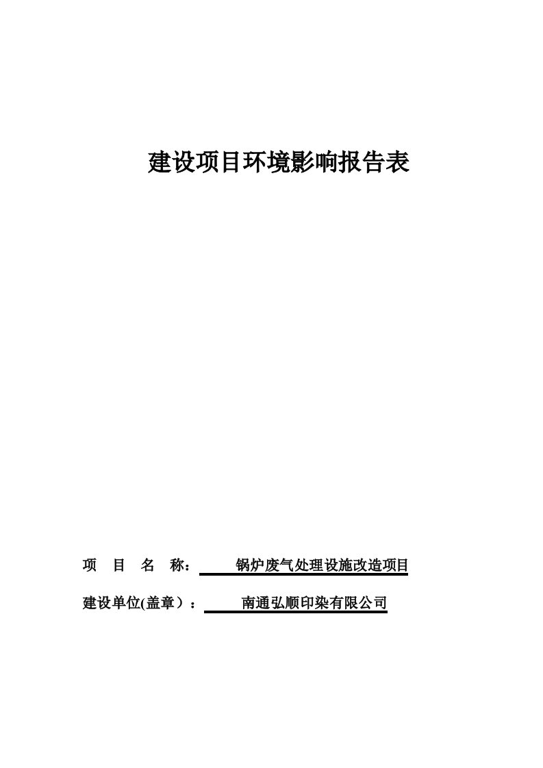 项目管理-锅炉废气处理设施改造项目环评表