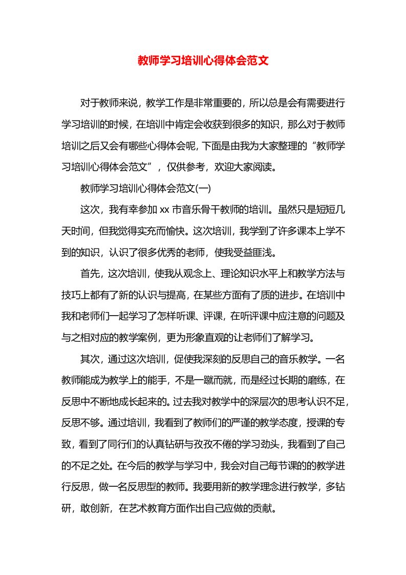 教师学习培训心得体会范文