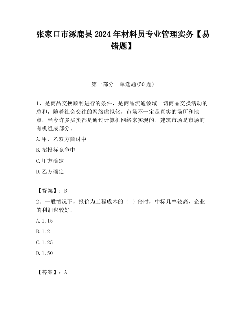 张家口市涿鹿县2024年材料员专业管理实务【易错题】