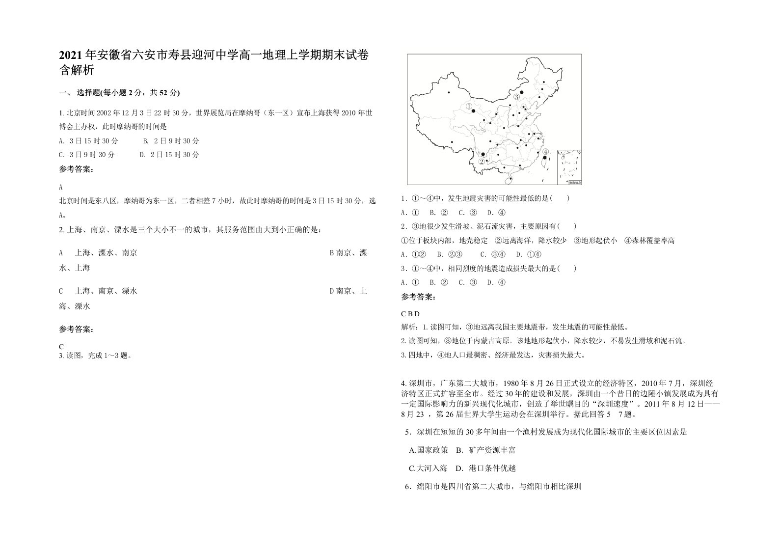 2021年安徽省六安市寿县迎河中学高一地理上学期期末试卷含解析