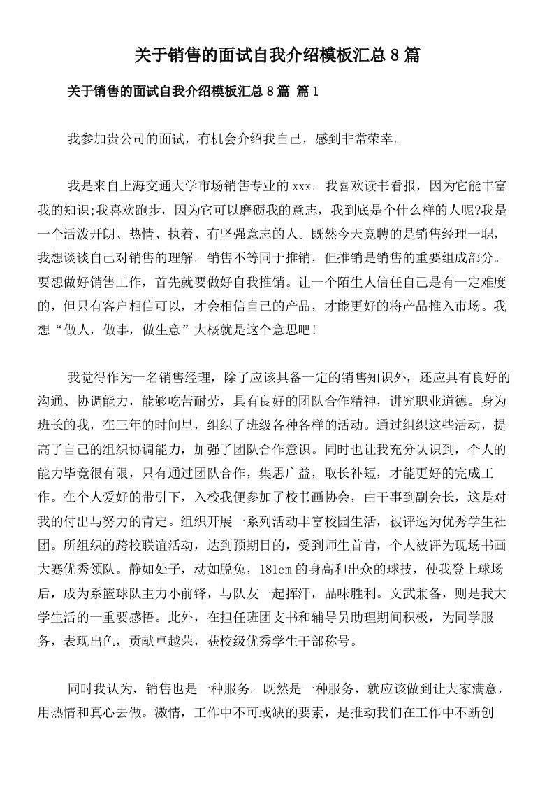 关于销售的面试自我介绍模板汇总8篇