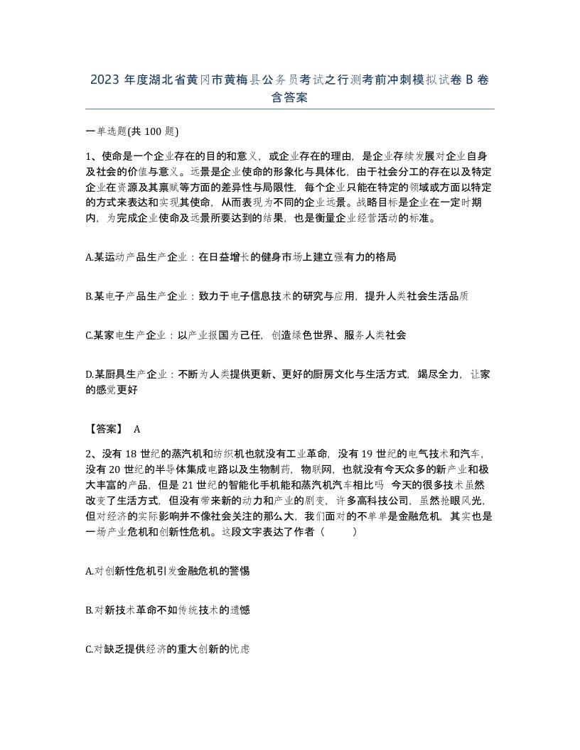 2023年度湖北省黄冈市黄梅县公务员考试之行测考前冲刺模拟试卷B卷含答案