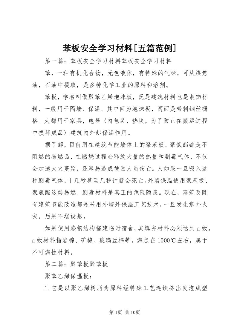 苯板安全学习材料[五篇范例]