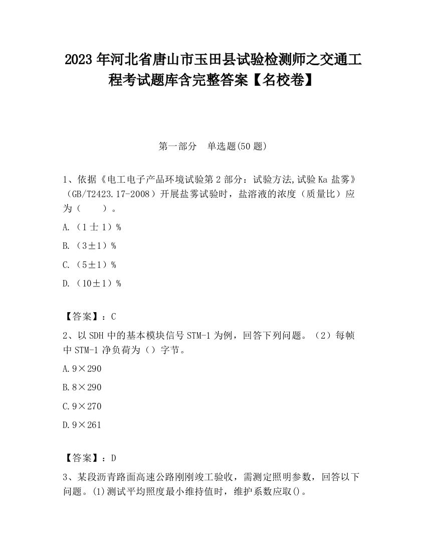 2023年河北省唐山市玉田县试验检测师之交通工程考试题库含完整答案【名校卷】