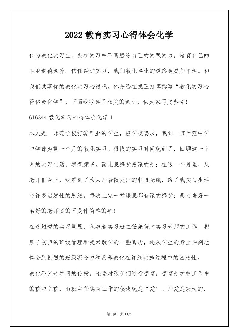 2022教育实习心得体会化学