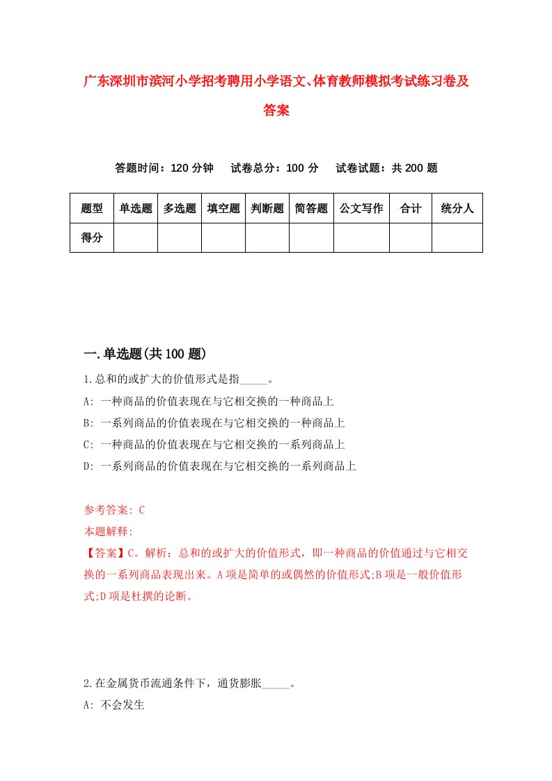 广东深圳市滨河小学招考聘用小学语文体育教师模拟考试练习卷及答案2