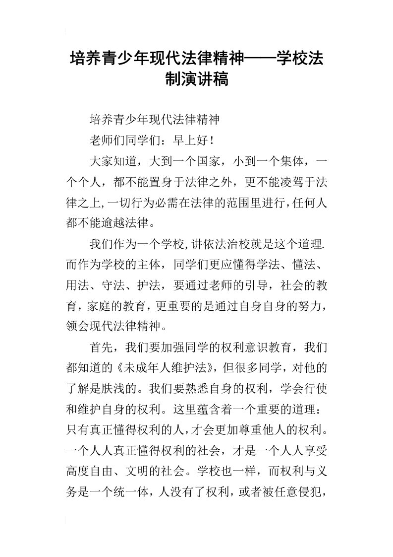 培养青少年现代法律精神——学校法制演讲稿