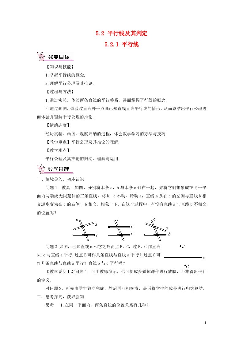 七年级数学下册第五章相交线与平行线5.2平行线及其判定5.2.1平行线教案新版新人教版