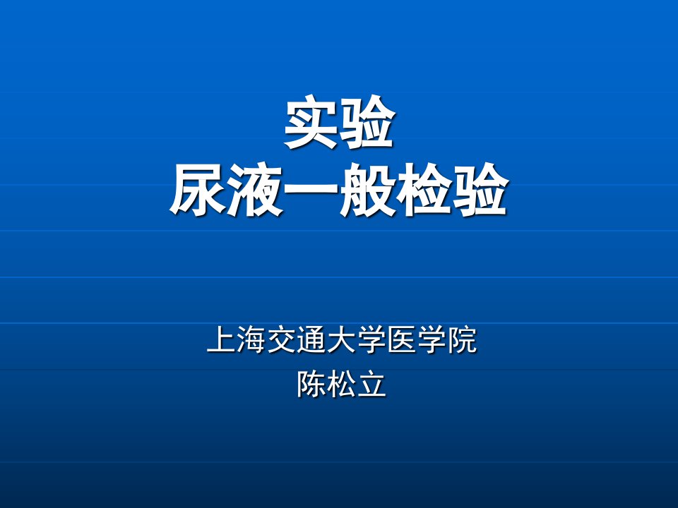 实验尿液一般检验讲课资料