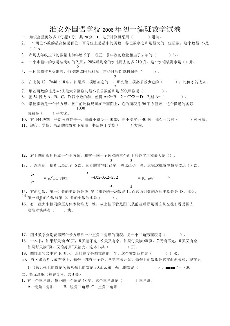 淮安市开明中学初一自主招生数学试题(1)