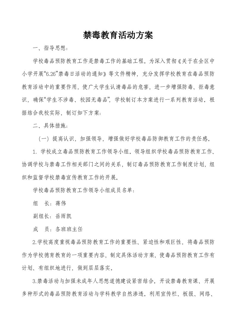 新竹小学禁毒教育活动方案