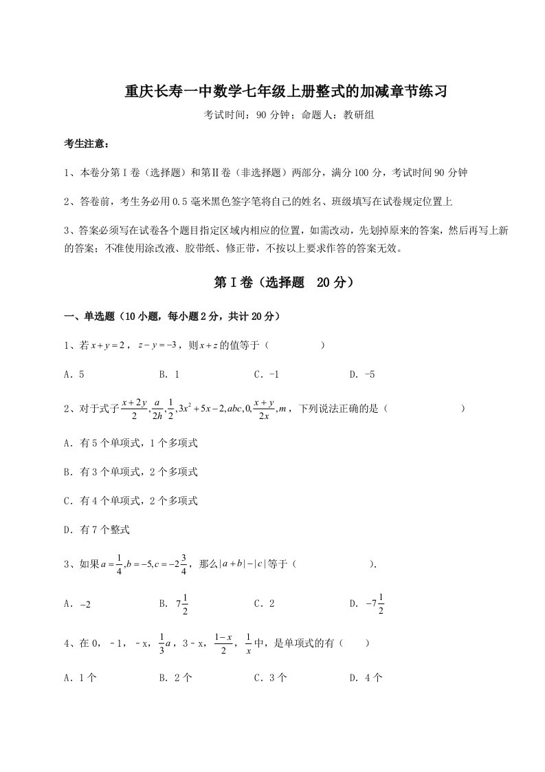 考点解析重庆长寿一中数学七年级上册整式的加减章节练习试题（含解析）