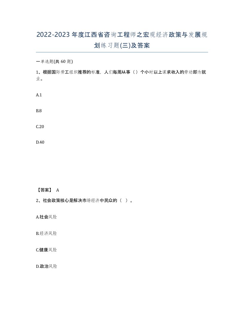 2022-2023年度江西省咨询工程师之宏观经济政策与发展规划练习题三及答案