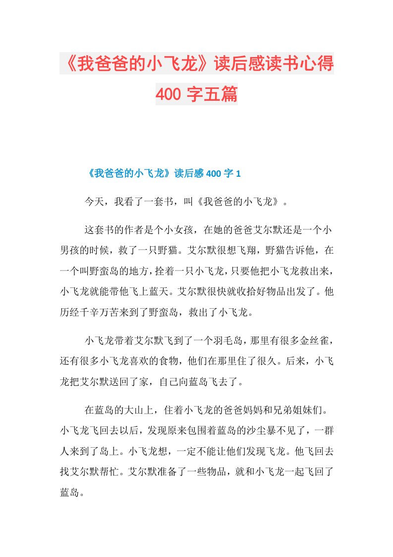 《我爸爸的小飞龙》读后感读书心得400字五篇