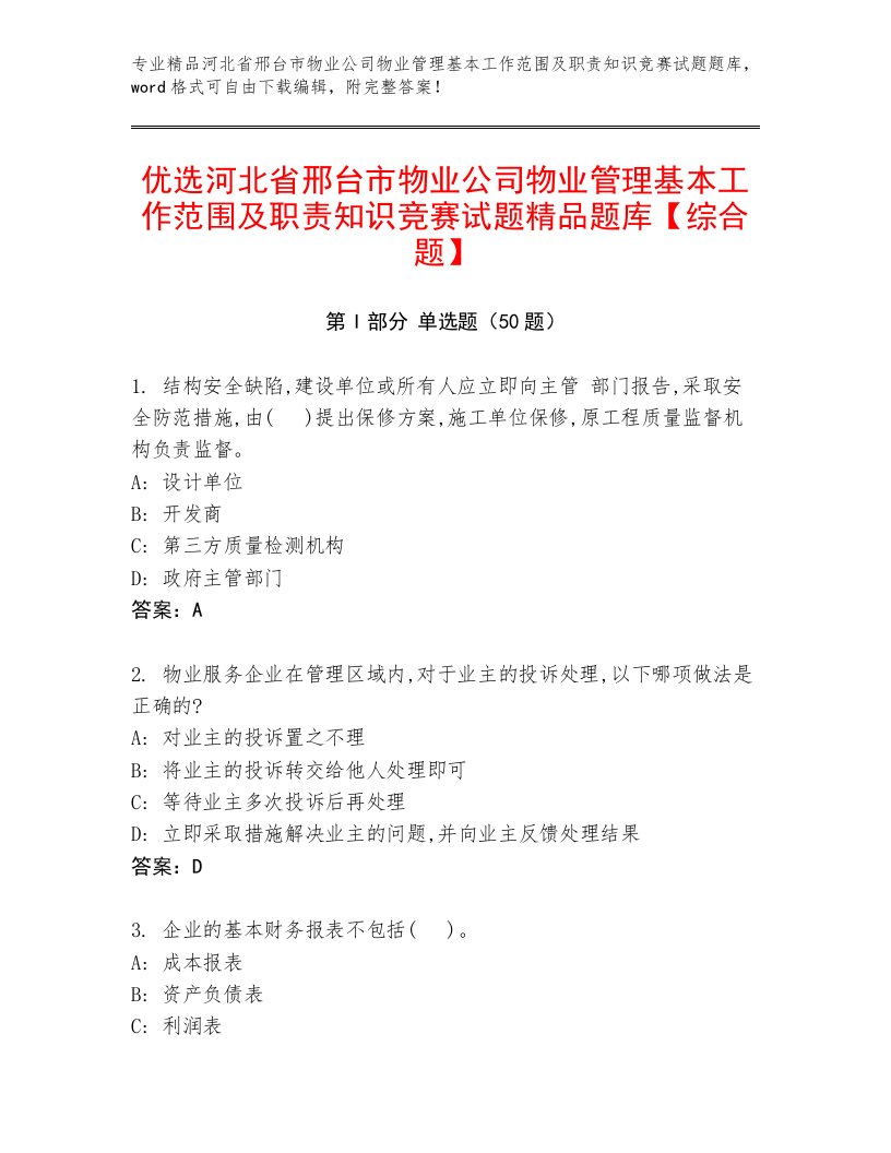 优选河北省邢台市物业公司物业管理基本工作范围及职责知识竞赛试题精品题库【综合题】