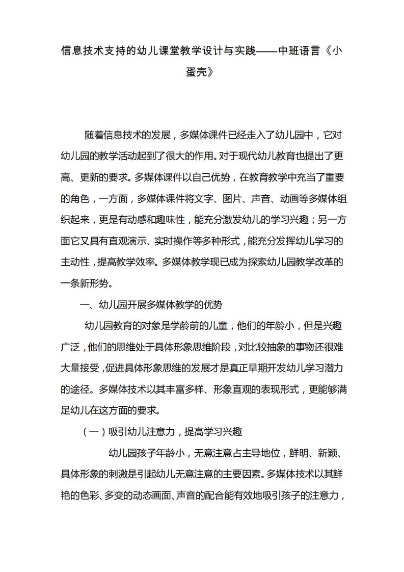 幼儿教育常规工作资源信息技术支持的幼儿课堂教学设计与实践——中班语言《小蛋壳》