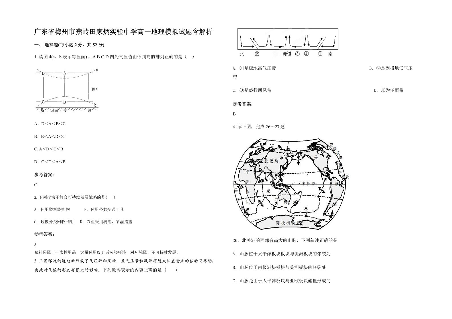 广东省梅州市蕉岭田家炳实验中学高一地理模拟试题含解析