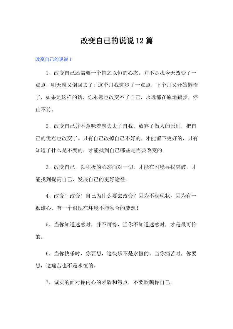 改变自己的说说12篇