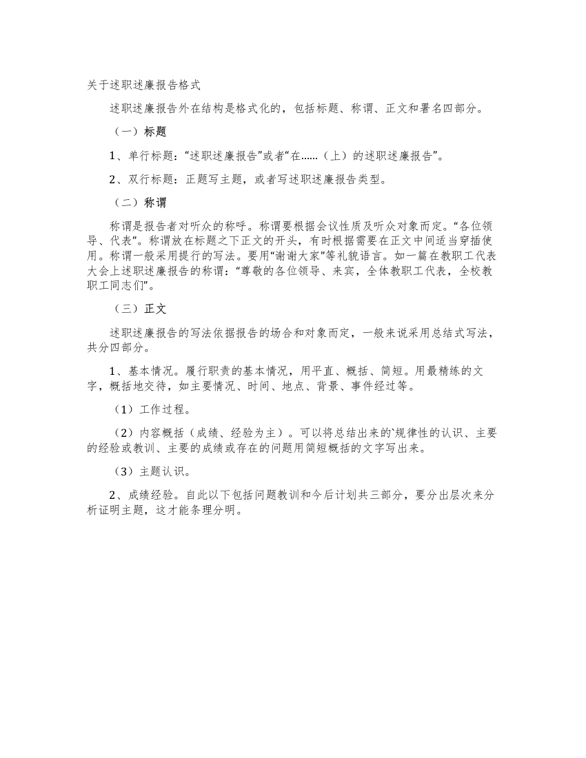 关于述职述廉报告格式