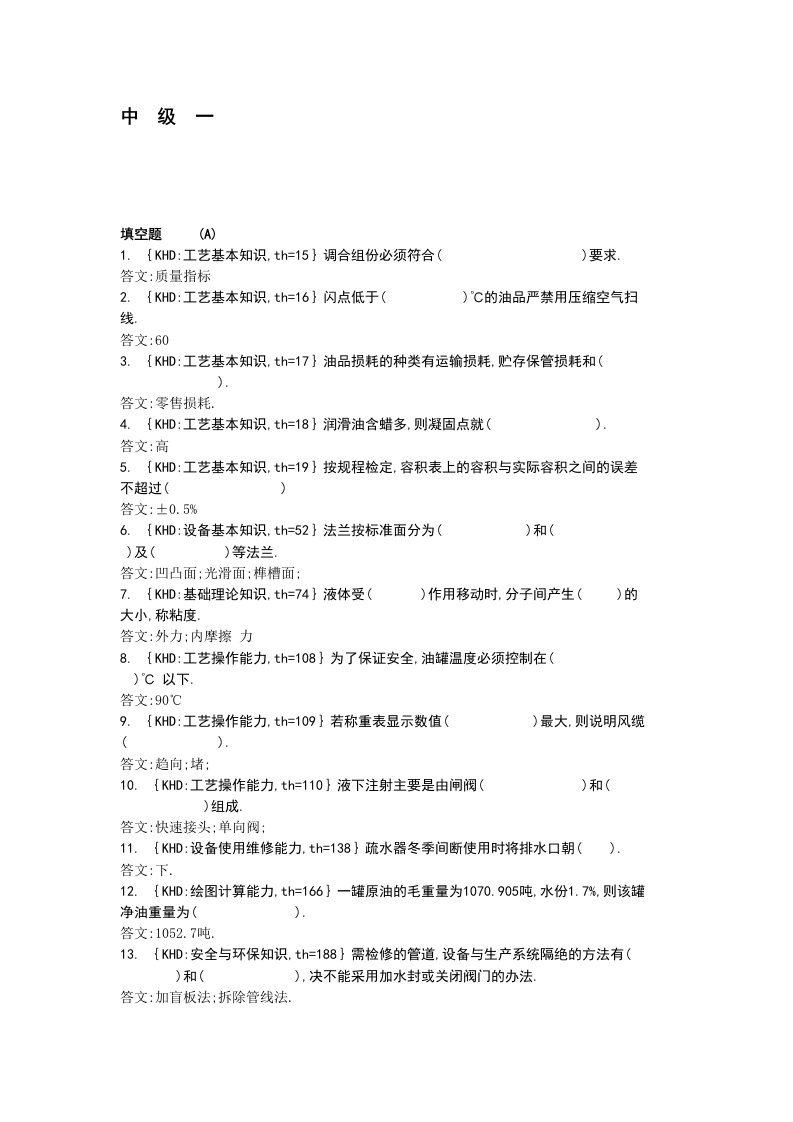 油品储运调合操作工(成品、输转、糠醛)中级