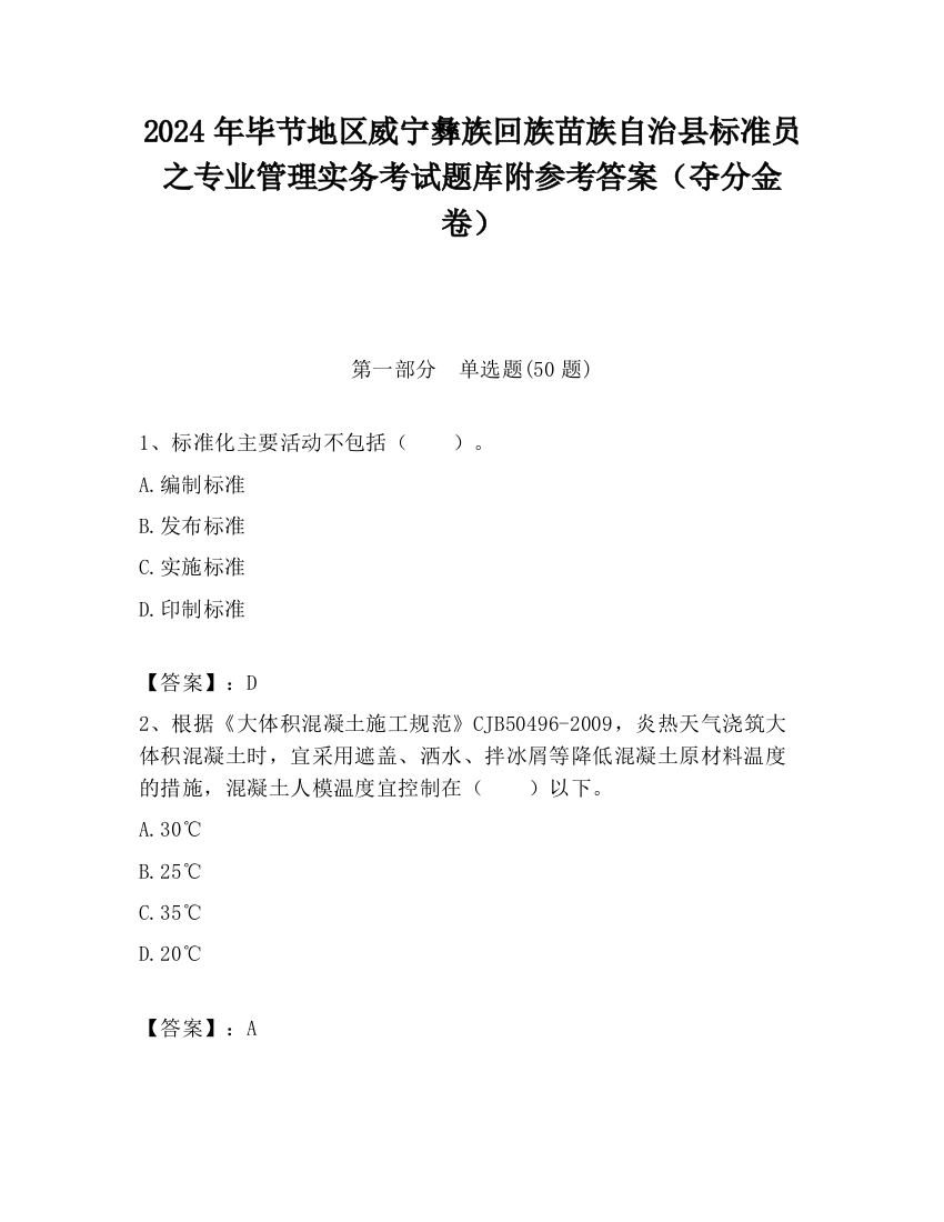 2024年毕节地区威宁彝族回族苗族自治县标准员之专业管理实务考试题库附参考答案（夺分金卷）