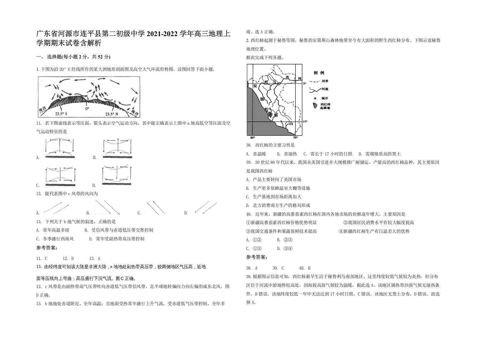 广东省河源市连平县第二初级中学2021-2022学年高三地理上学期期末试卷含解析