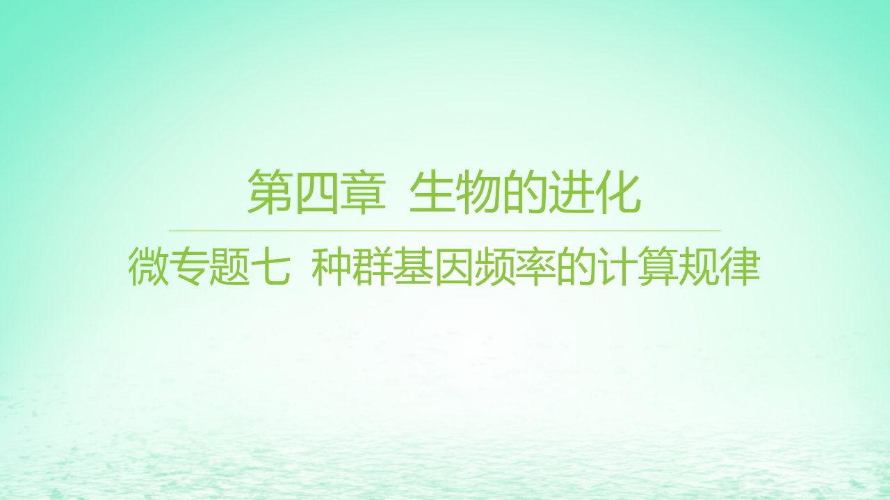 江苏专版2023_2024学年新教材高中生物第四章生物的进化微专题七种群基因频率的计算规律课件苏教版必修2