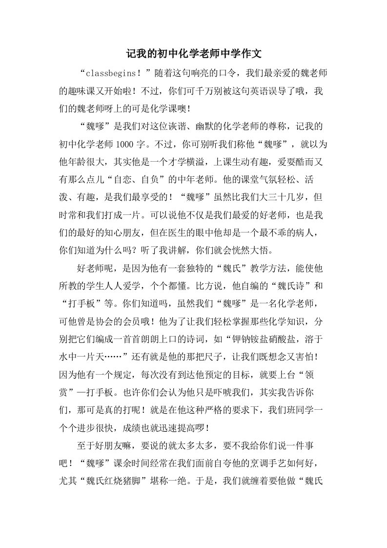 记我的初中化学老师中学作文