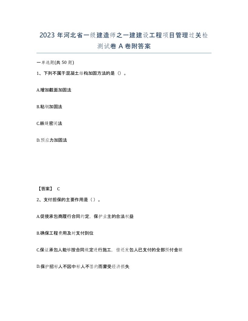 2023年河北省一级建造师之一建建设工程项目管理过关检测试卷A卷附答案