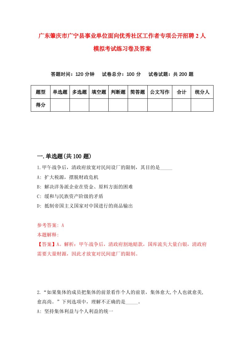 广东肇庆市广宁县事业单位面向优秀社区工作者专项公开招聘2人模拟考试练习卷及答案第4次