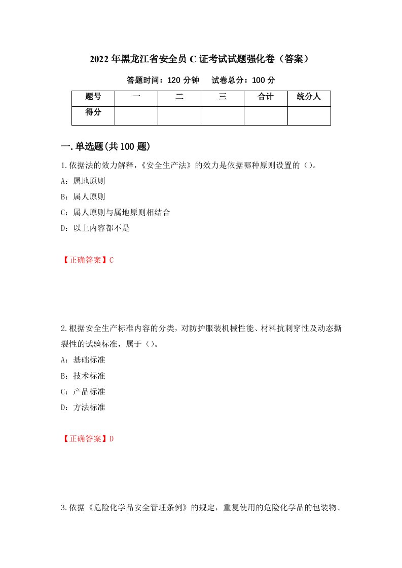 2022年黑龙江省安全员C证考试试题强化卷答案18