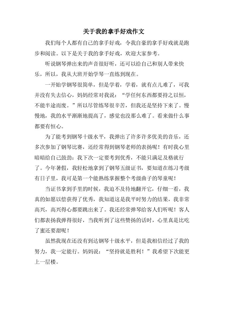 关于我的拿手好戏作文