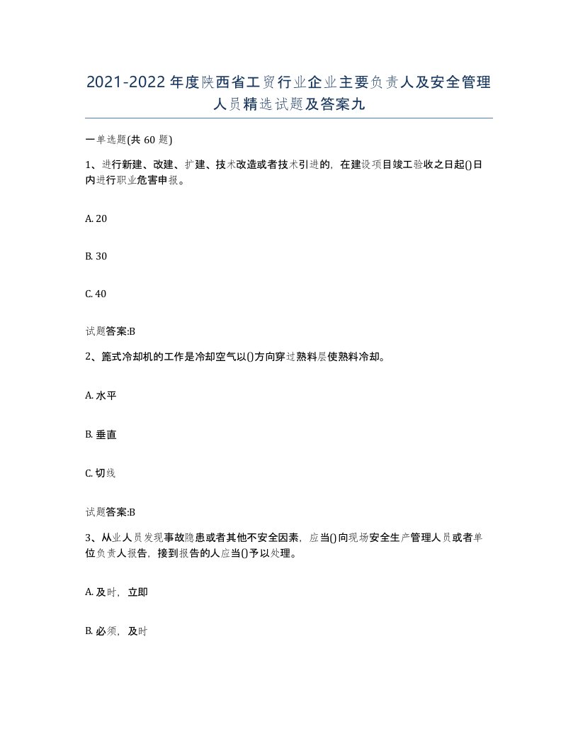 20212022年度陕西省工贸行业企业主要负责人及安全管理人员试题及答案九