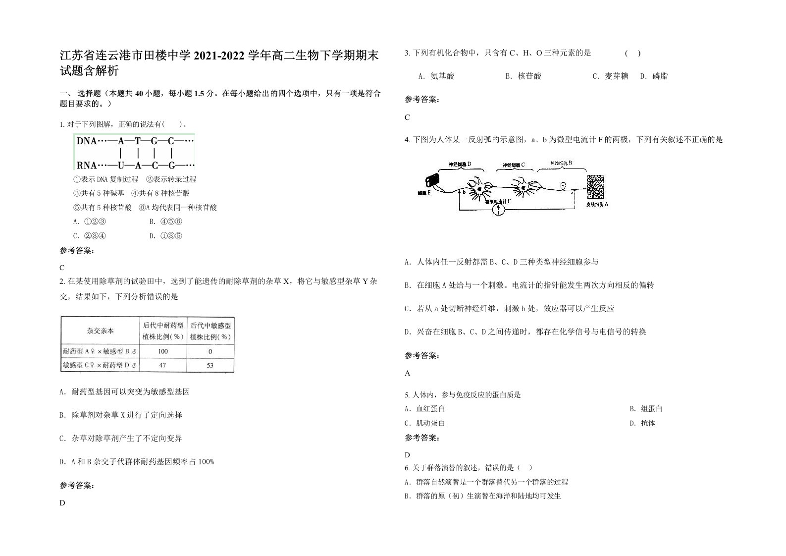 江苏省连云港市田楼中学2021-2022学年高二生物下学期期末试题含解析