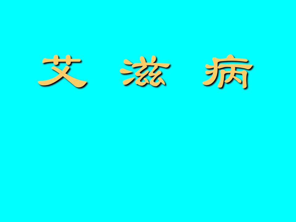 艾滋病治疗PPT课件