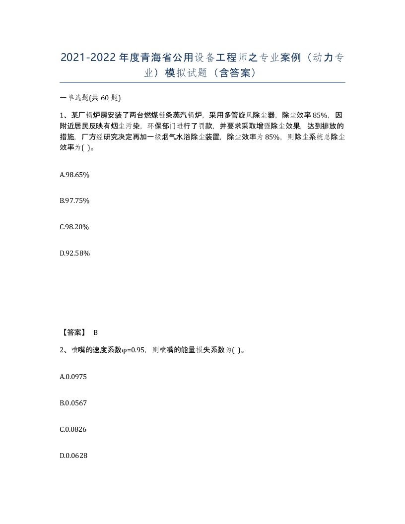 2021-2022年度青海省公用设备工程师之专业案例动力专业模拟试题含答案