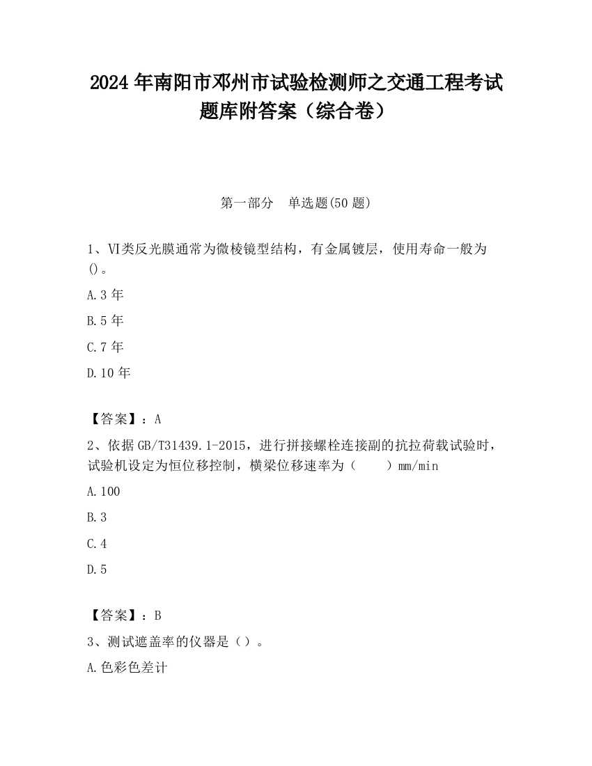 2024年南阳市邓州市试验检测师之交通工程考试题库附答案（综合卷）