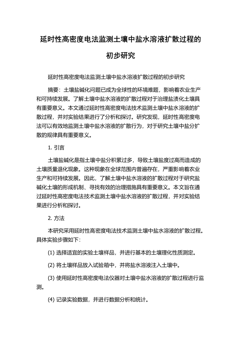 延时性高密度电法监测土壤中盐水溶液扩散过程的初步研究