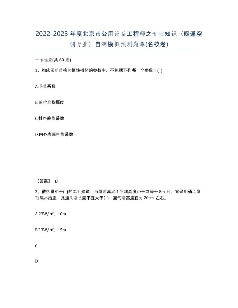 2022-2023年度北京市公用设备工程师之专业知识暖通空调专业自测模拟预测题库名校卷