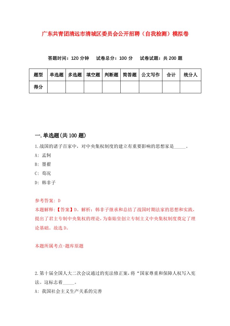 广东共青团清远市清城区委员会公开招聘自我检测模拟卷第9期