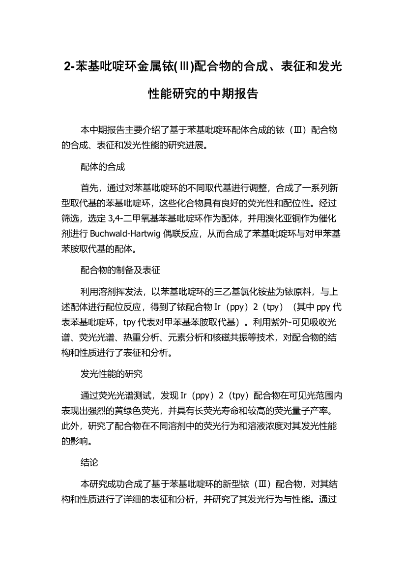 2-苯基吡啶环金属铱(Ⅲ)配合物的合成、表征和发光性能研究的中期报告