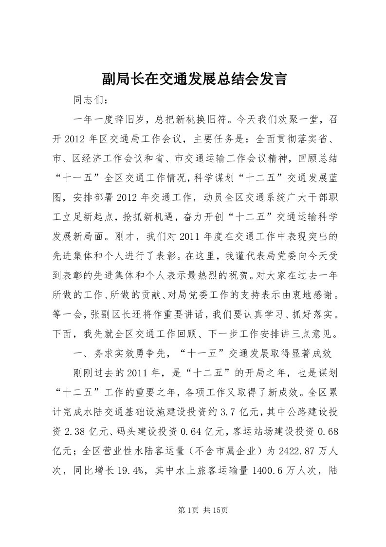 副局长在交通发展总结会讲话