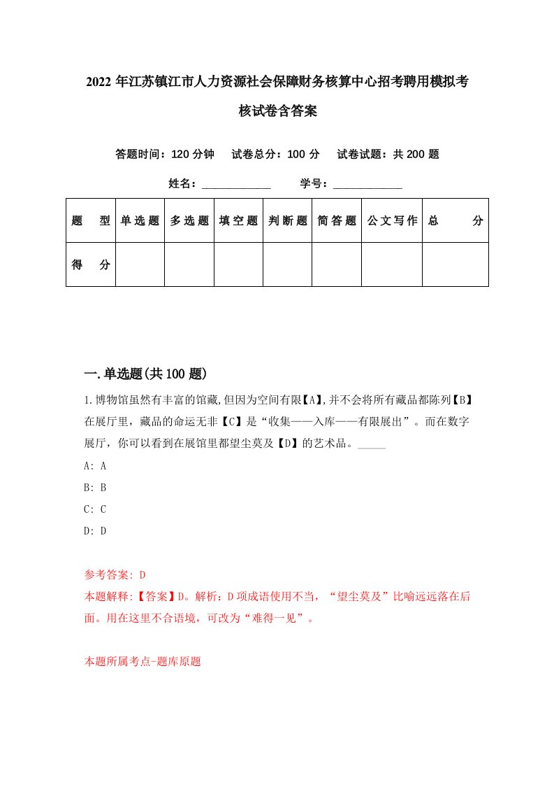 2022年江苏镇江市人力资源社会保障财务核算中心招考聘用模拟考核试卷含答案1