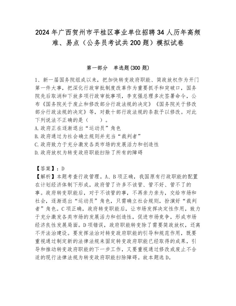 2024年广西贺州市平桂区事业单位招聘34人历年高频难、易点（公务员考试共200题）模拟试卷有答案