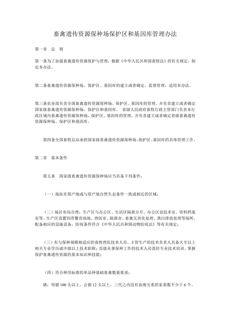 畜禽遗传资源保种场保护区和基因库管理办法