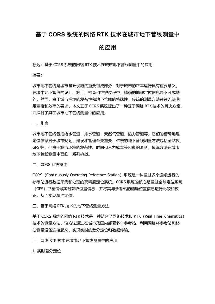 基于CORS系统的网络RTK技术在城市地下管线测量中的应用