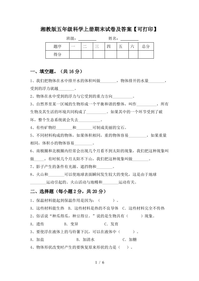 湘教版五年级科学上册期末试卷及答案可打印