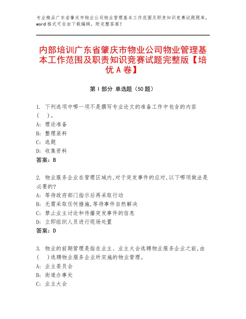 内部培训广东省肇庆市物业公司物业管理基本工作范围及职责知识竞赛试题完整版【培优A卷】